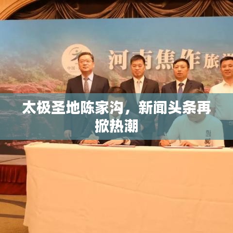 太极圣地陈家沟,新闻头条再掀热潮