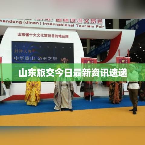 山东旅交今日最新资讯速递