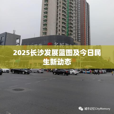 2025长沙发展蓝图及今日民生新动态