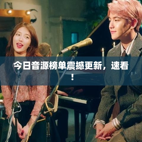 今日音源榜单震撼更新，速看！