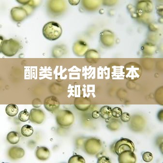 酮类化合物基础知识详解