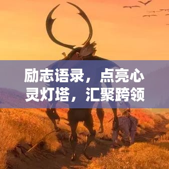 励志语录，点亮心灵灯塔，汇聚跨领域力量