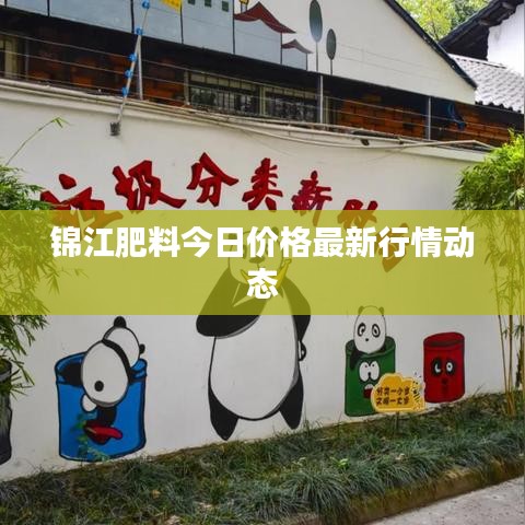 锦江肥料今日价格最新行情动态