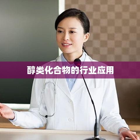 新乡正鑫化工醇类化合物行业应用解析