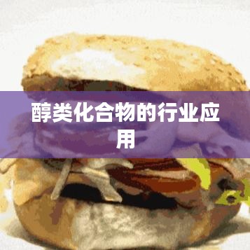 新乡正鑫化工醇类化合物行业应用解析