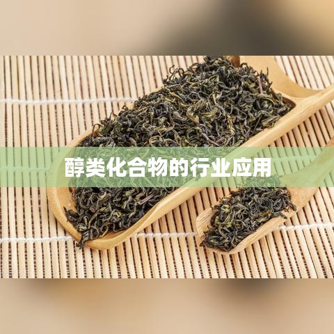 新乡正鑫化工醇类化合物行业应用解析