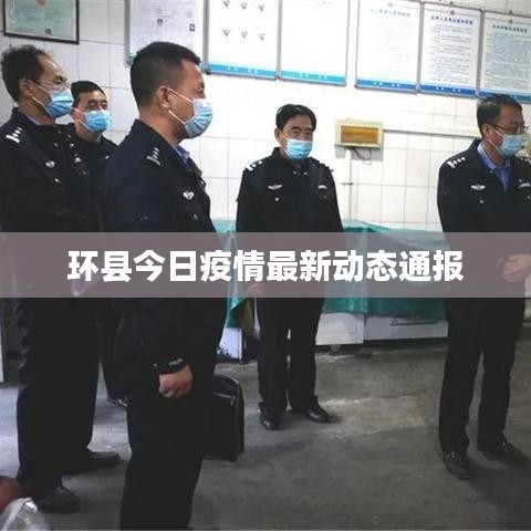 环县今日疫情最新动态通报