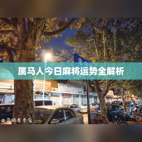 属马人今日麻将运势全解析