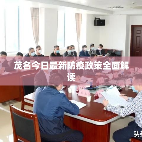 茂名今日最新防疫政策全面解读