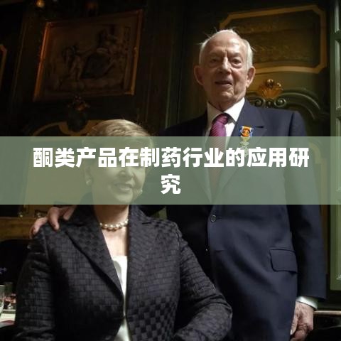 酮类产品在制药领域的应用探究