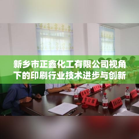 新乡市正鑫化工有限公司聚焦印刷行业的技术创新与进步