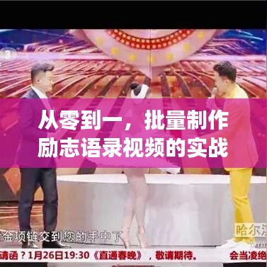 从零到一，批量制作励志语录视频的实战宝典