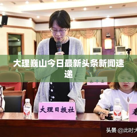 大理巍山今日最新头条新闻速递