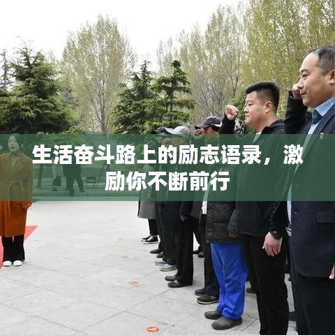 生活奋斗路上的励志语录，激励你不断前行