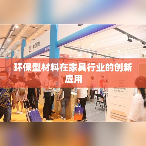 环保材料在家具行业的创新应用新乡正鑫化工引领变革