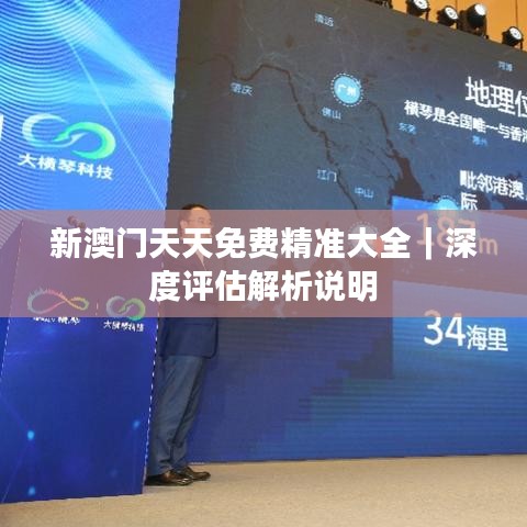 新澳门天天免费精准大全｜深度评估解析说明