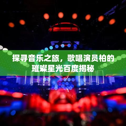 探寻音乐之旅，歌唱演员柏的璀璨星光百度揭秘