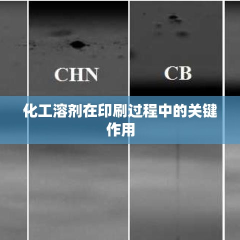 化工溶剂在印刷流程中的关键作用解析