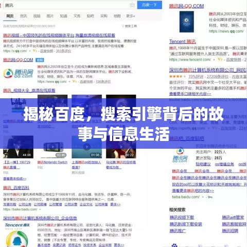 揭秘百度，搜索引擎背后的故事与信息生活