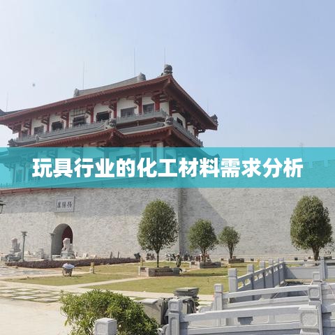 玩具行业化工材料需求解析