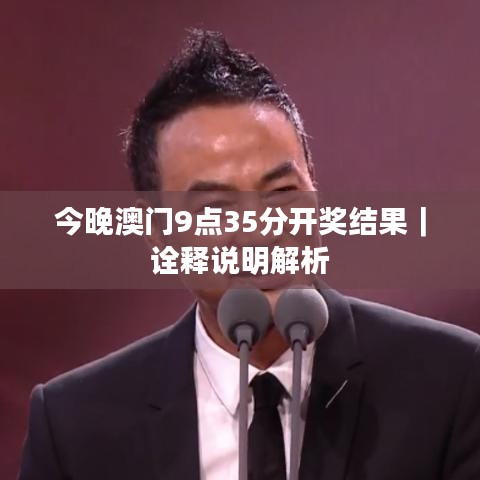 今晚澳门9点35分开奖结果｜诠释说明解析