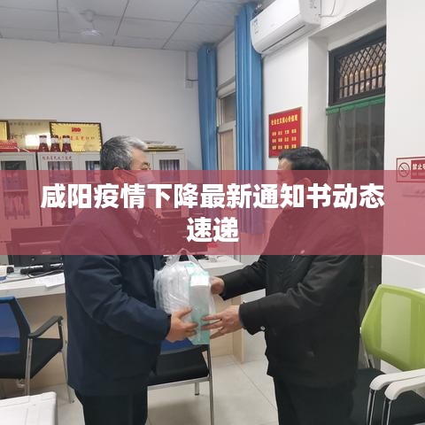 咸阳疫情下降最新通知书动态速递