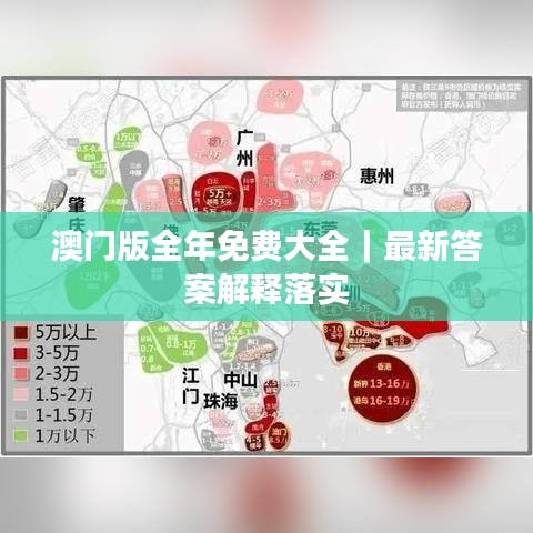 澳门版全年免费大全｜最新答案解释落实
