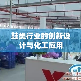 鞋类行业创新设计与化工应用探索