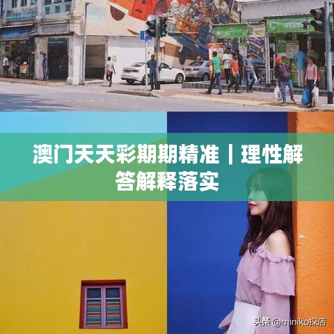 澳门天天彩期期精准｜理性解答解释落实