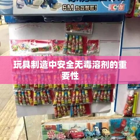 玩具制造中安全无毒溶剂的至关重要性