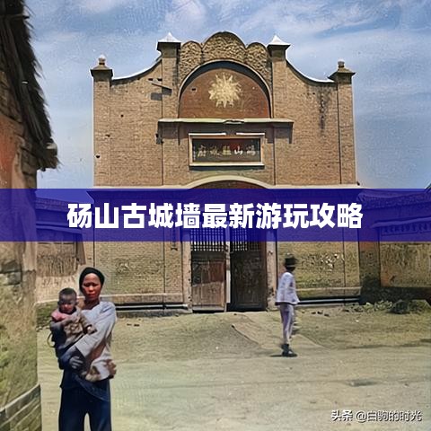 砀山古城墙最新游玩攻略