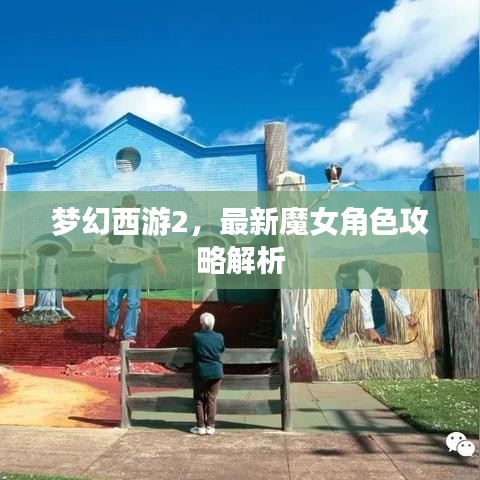 梦幻西游2,最新魔女角色攻略解析