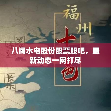 八闽水电股份股票股吧，最新动态一网打尽