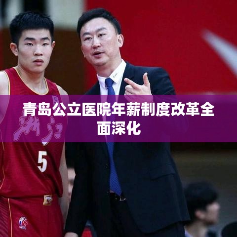 青岛公立医院年薪制度改革全面深化