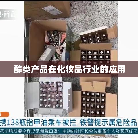 醇类产品在化妆品领域的广泛应用