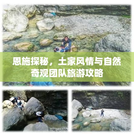 恩施探秘，土家风情与自然奇观团队旅游攻略