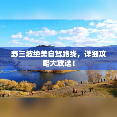 野三坡绝美自驾路线，详细攻略大放送！