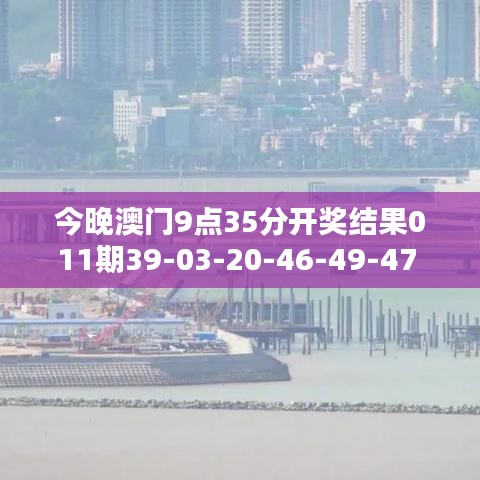 今晚澳门9点35分开奖结果011期39-03-20-46-49-47 T：22