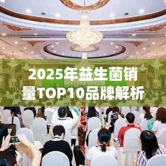 2025年益生菌销量TOP10品牌解析