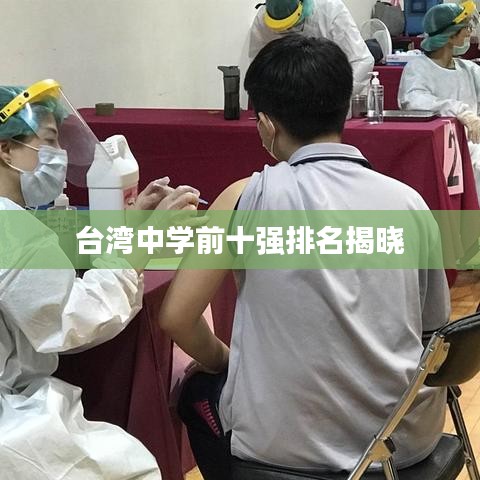 台湾中学前十强排名揭晓