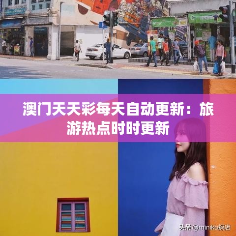 澳门天天彩每天自动更新：旅游热点时时更新