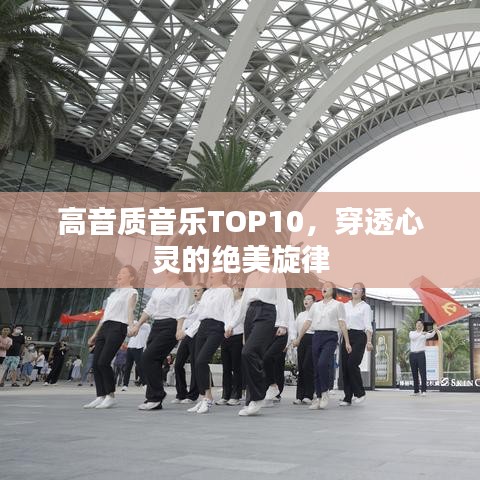 高音质音乐TOP10,穿透心灵的绝美旋律