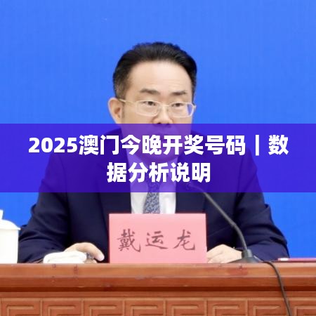 2025澳门今晚开奖号码｜数据分析说明