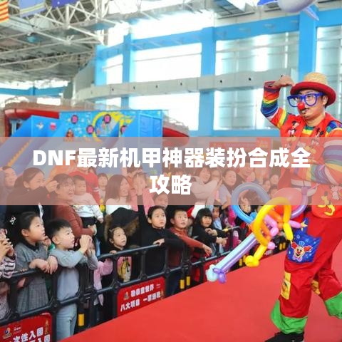 DNF最新机甲神器装扮合成全攻略