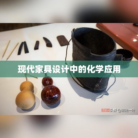现代家具设计化学应用探索