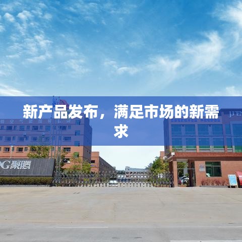 新乡正鑫化工发布创新产品，满足市场新需求