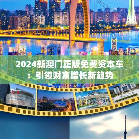 2024新澳门正版免费资本车：引领财富增长新趋势