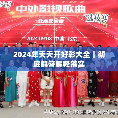 2024年天天开好彩大全｜彻底解答解释落实