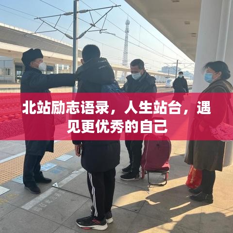 北站励志语录，人生站台，遇见更优秀的自己