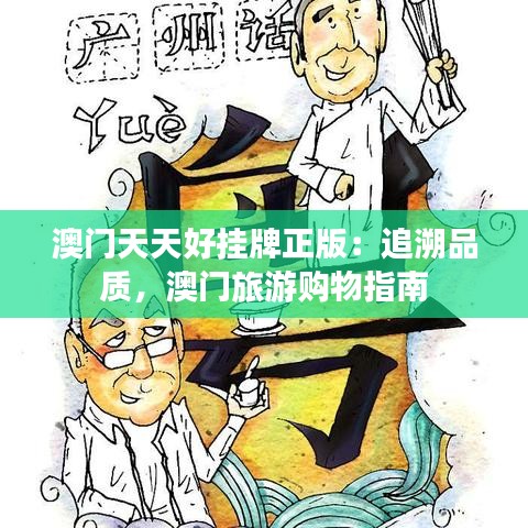 澳门天天好挂牌正版：追溯品质，澳门旅游购物指南